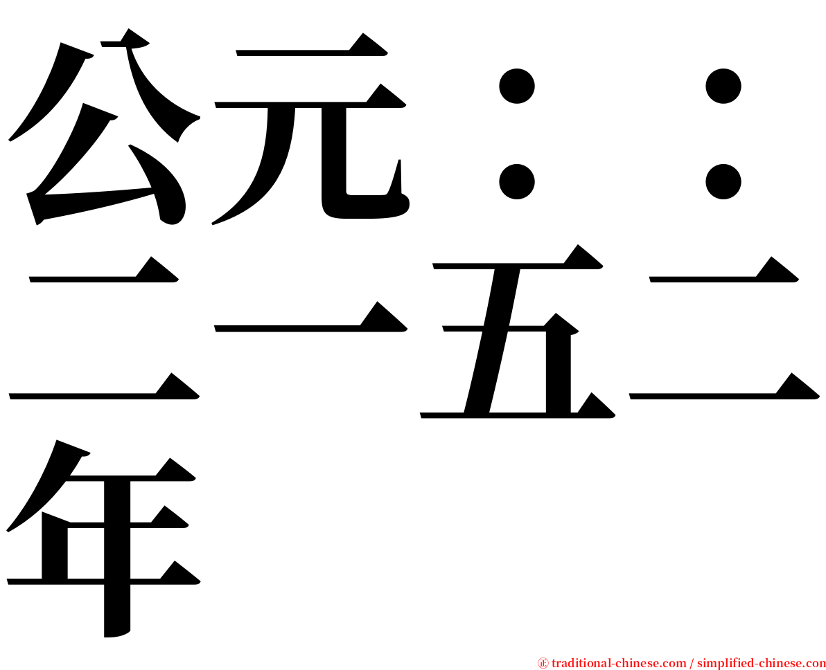 公元：：二一五二年 serif font