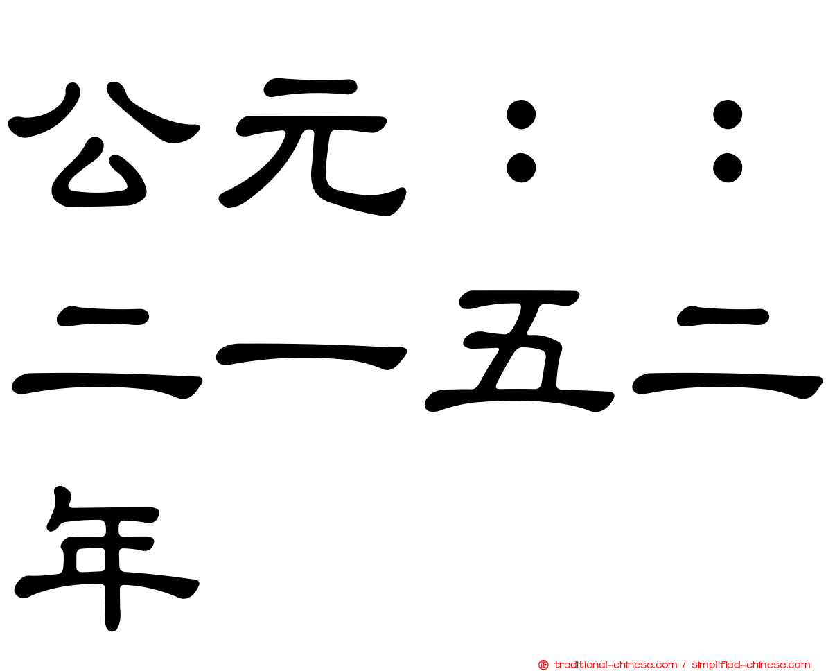 公元：：二一五二年