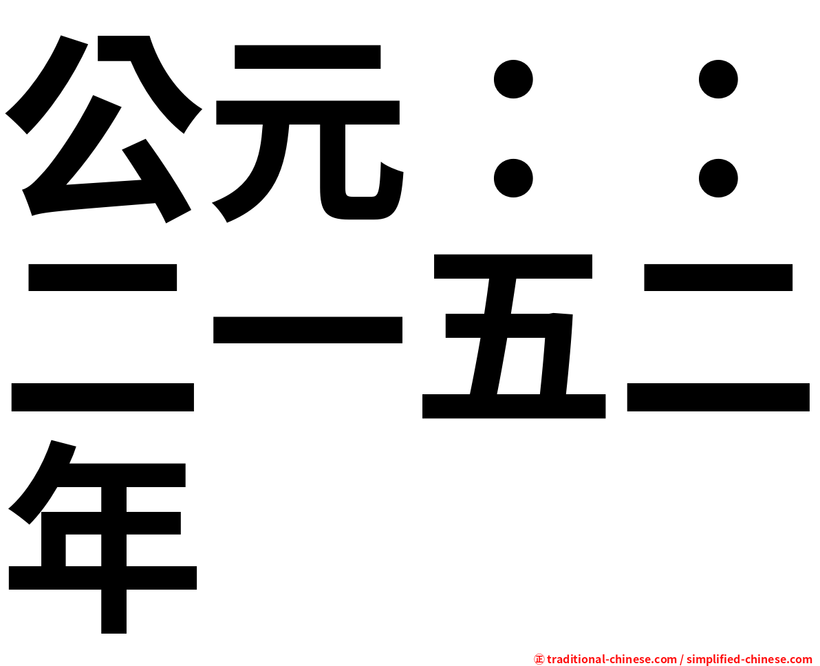 公元：：二一五二年