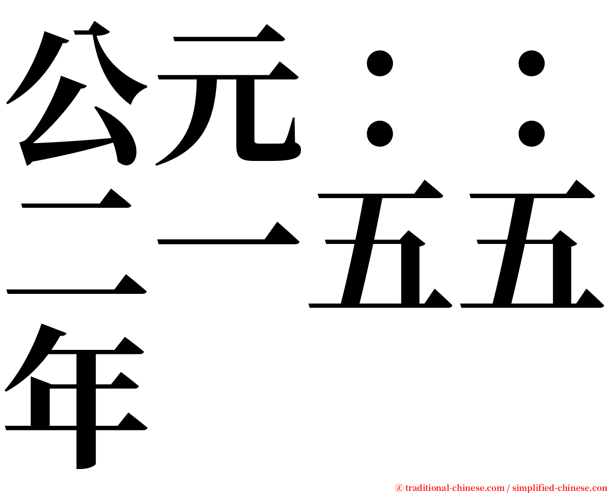 公元：：二一五五年 serif font