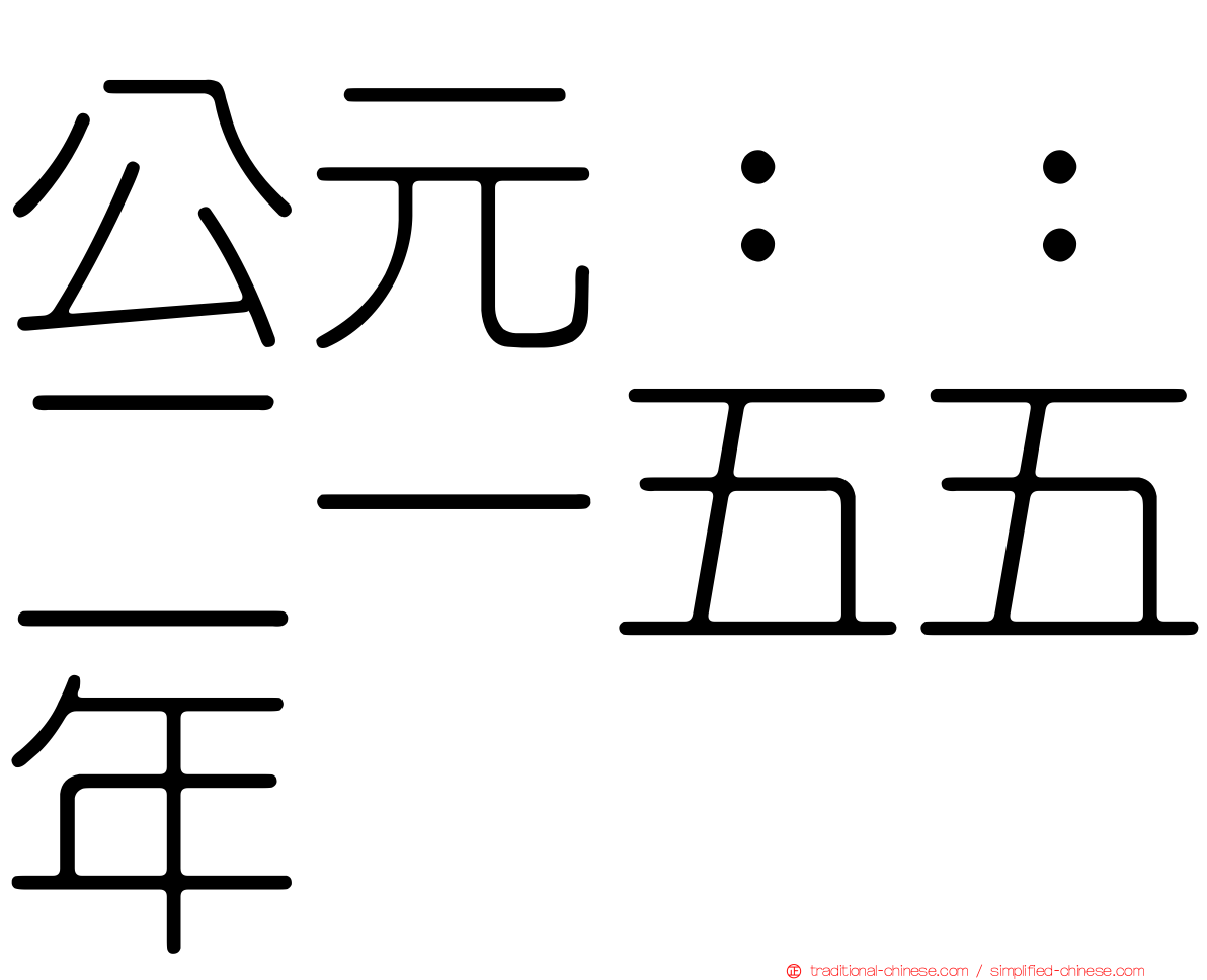 公元：：二一五五年