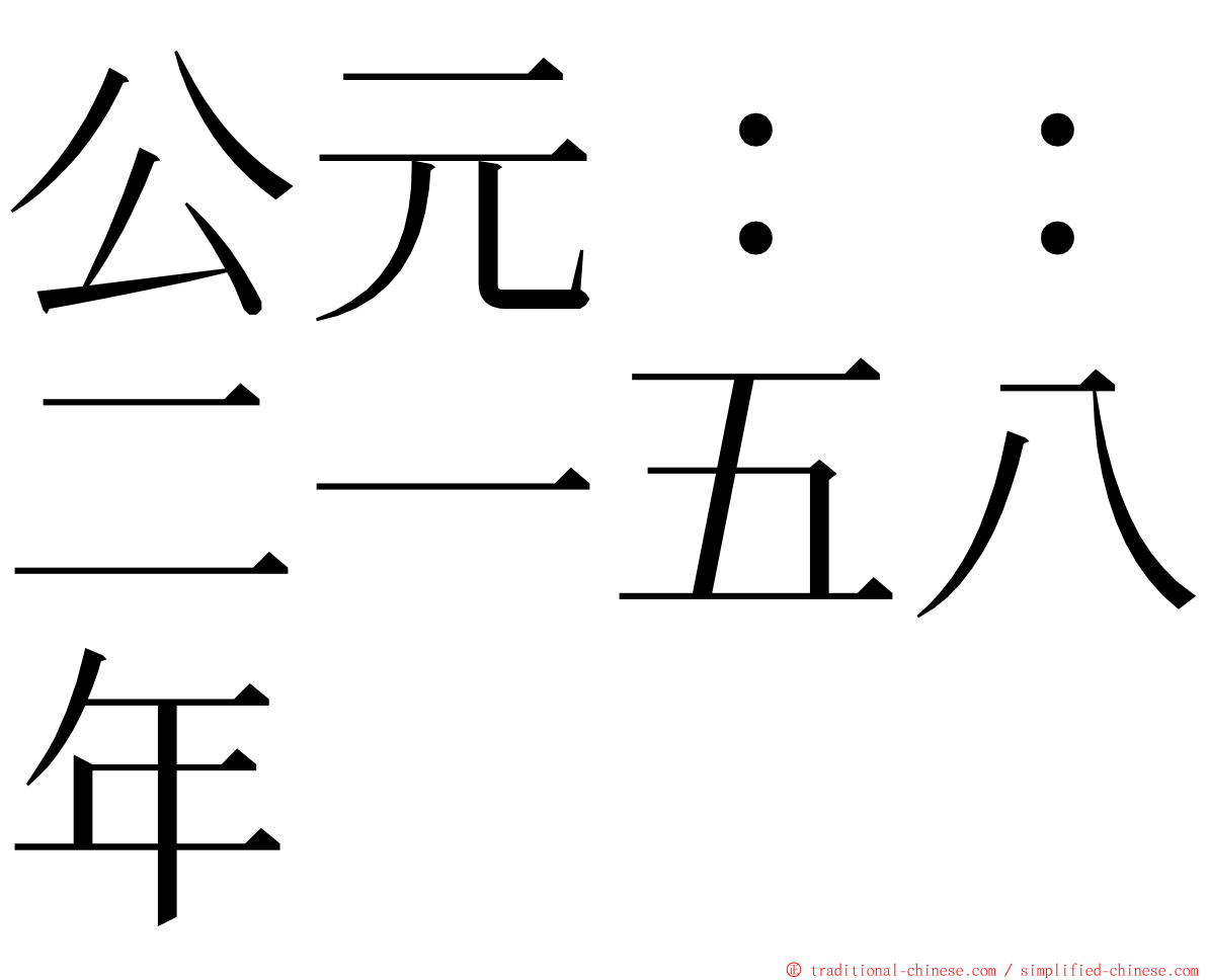 公元：：二一五八年 ming font