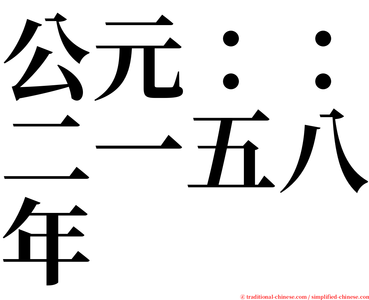 公元：：二一五八年 serif font