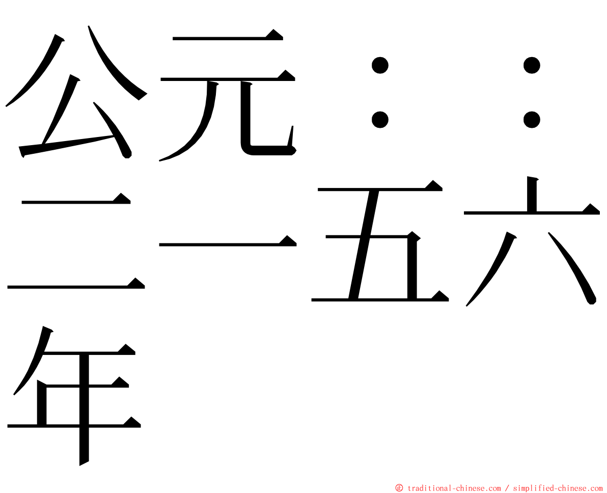 公元：：二一五六年 ming font