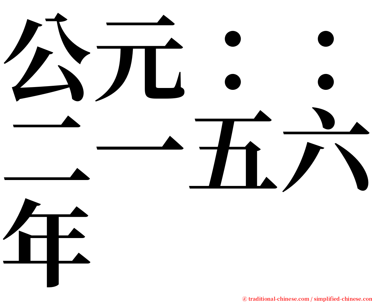 公元：：二一五六年 serif font