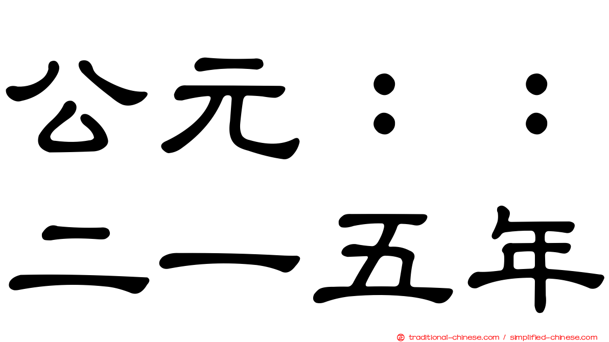 公元：：二一五年