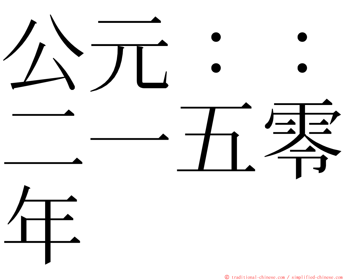 公元：：二一五零年 ming font