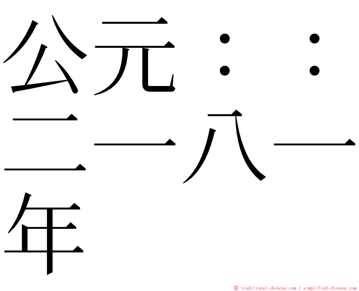 公元：：二一八一年 ming font