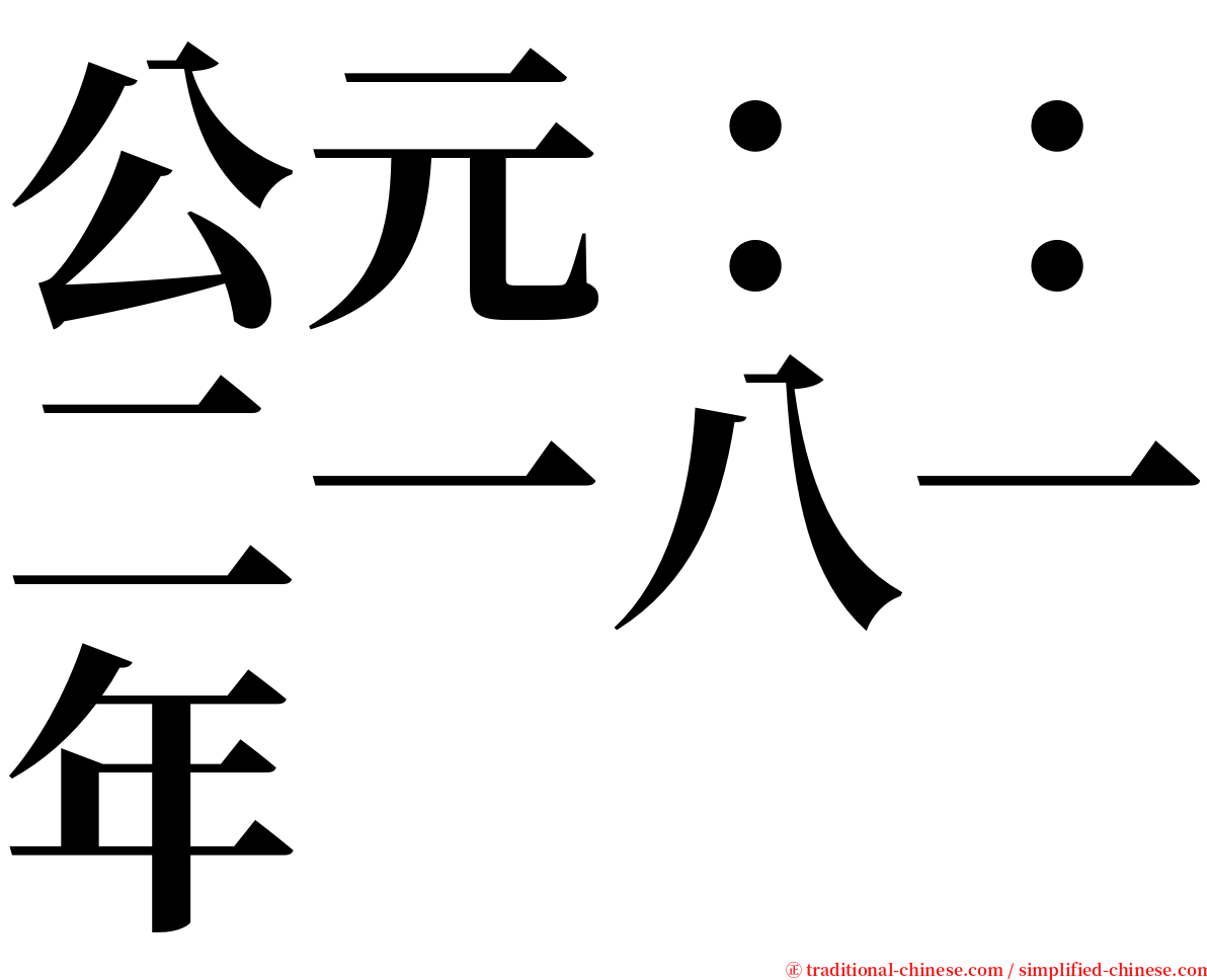 公元：：二一八一年 serif font