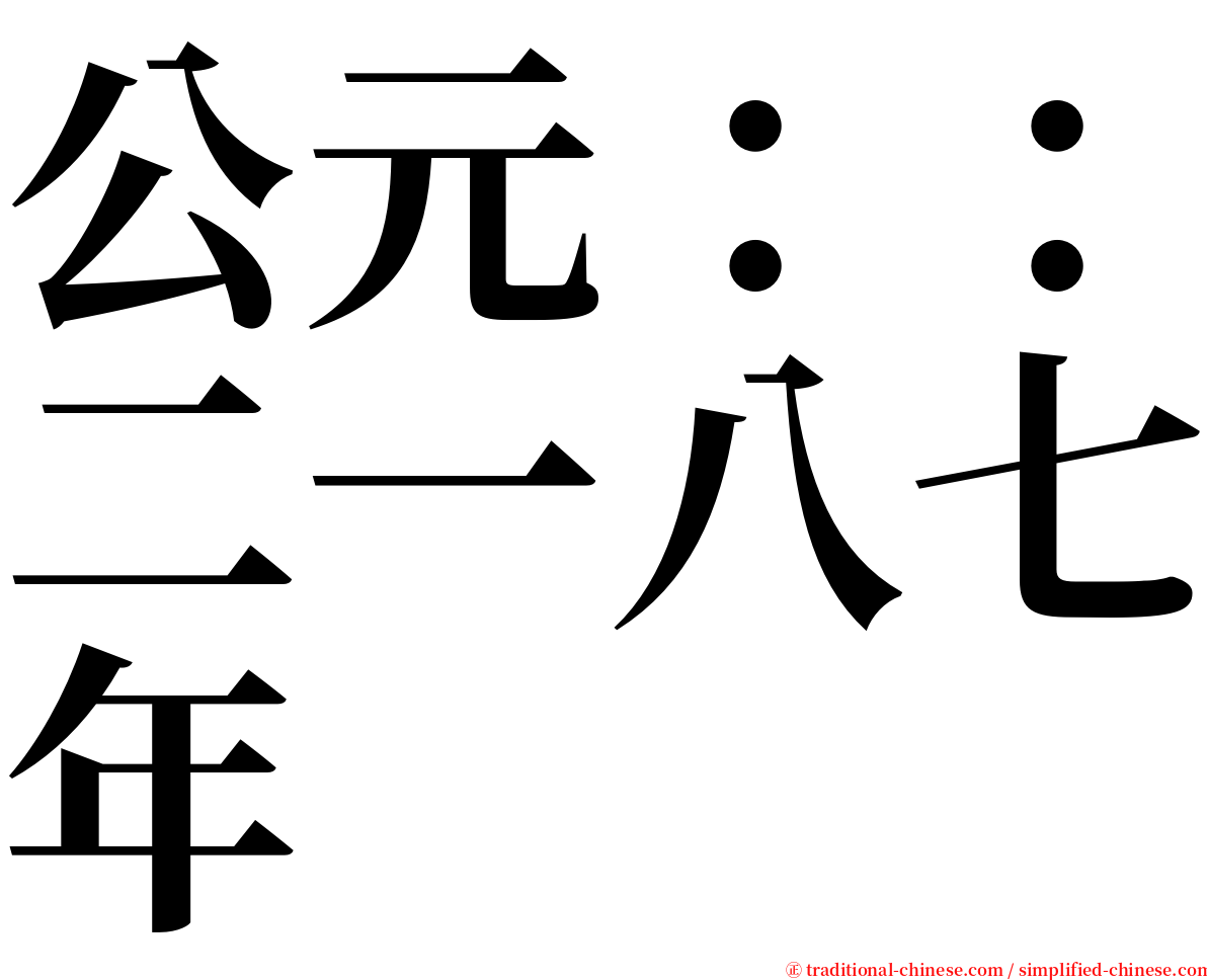 公元：：二一八七年 serif font