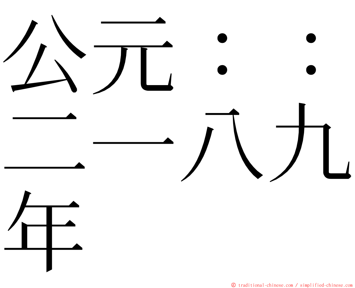 公元：：二一八九年 ming font