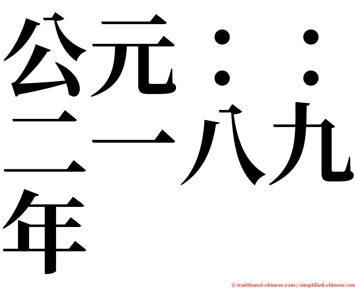 公元：：二一八九年 serif font