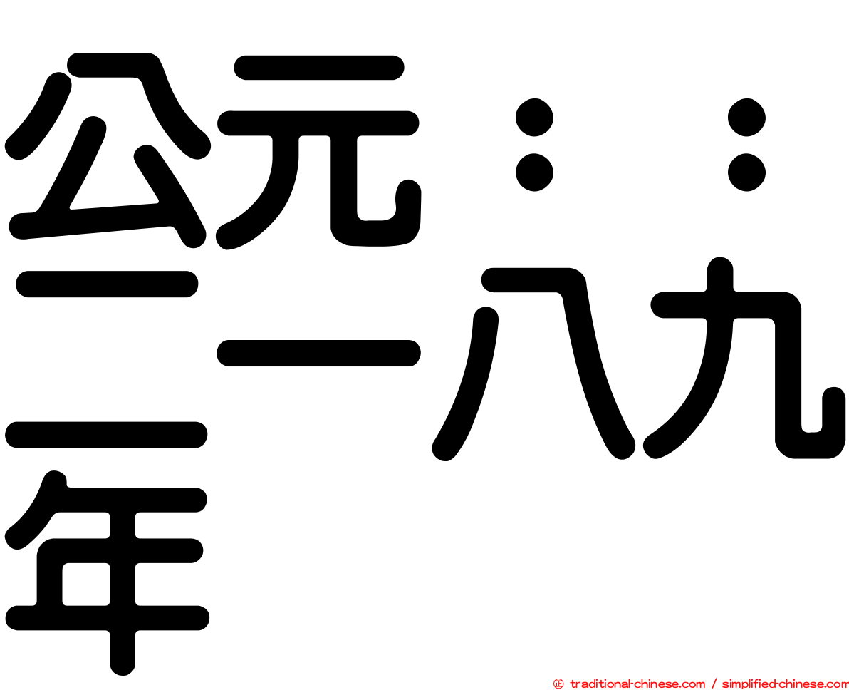 公元：：二一八九年