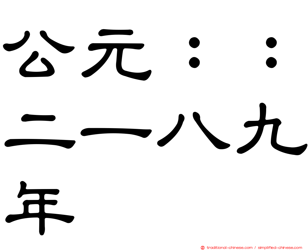 公元：：二一八九年