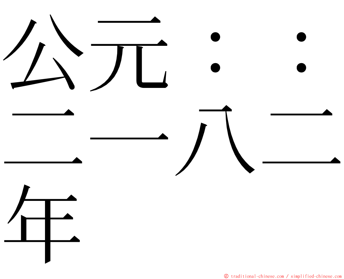 公元：：二一八二年 ming font