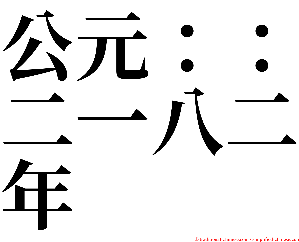 公元：：二一八二年 serif font