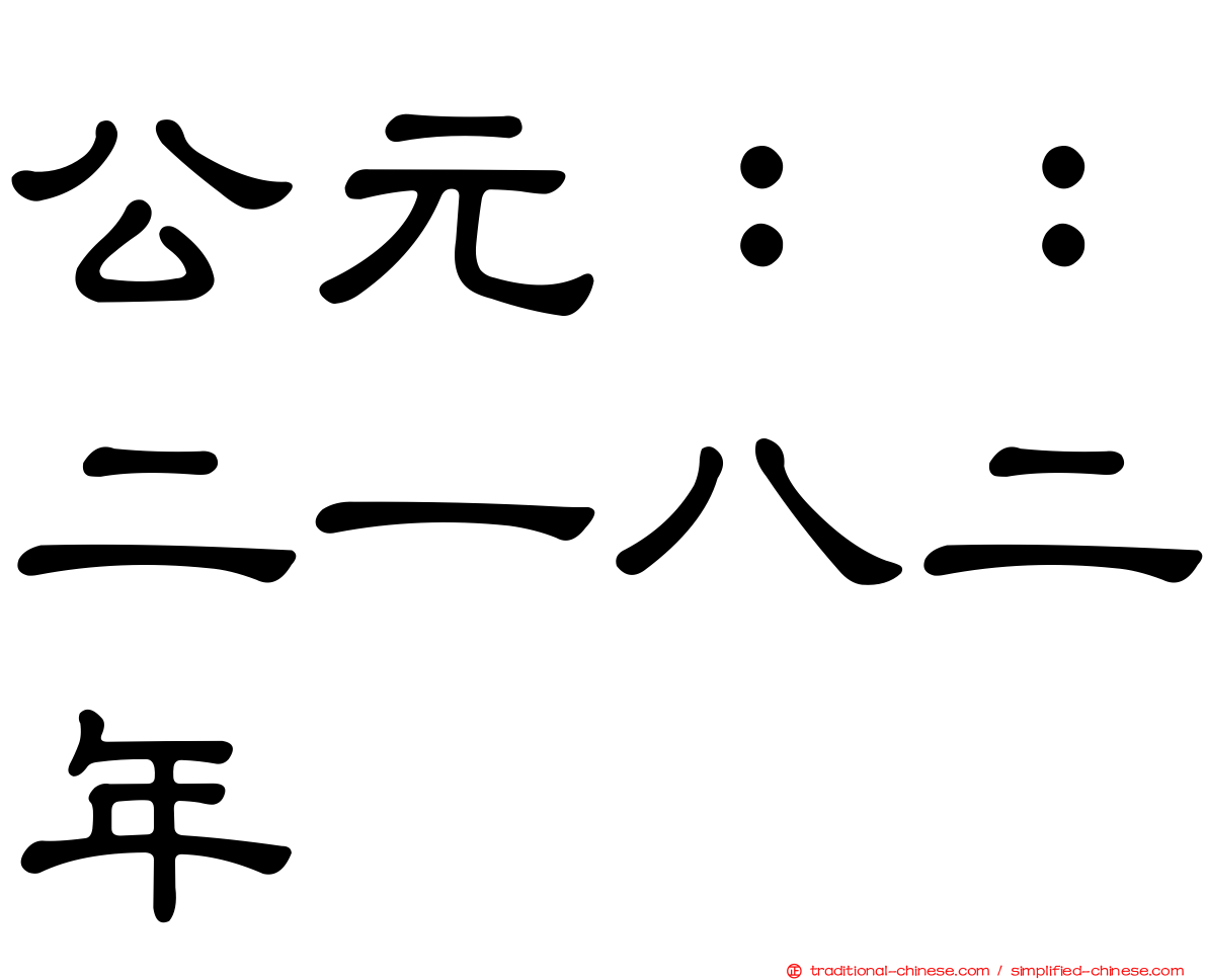 公元：：二一八二年