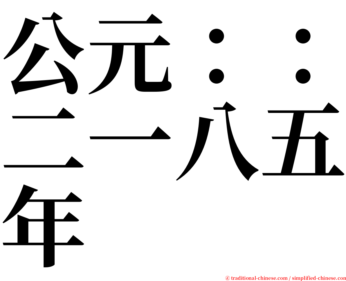 公元：：二一八五年 serif font