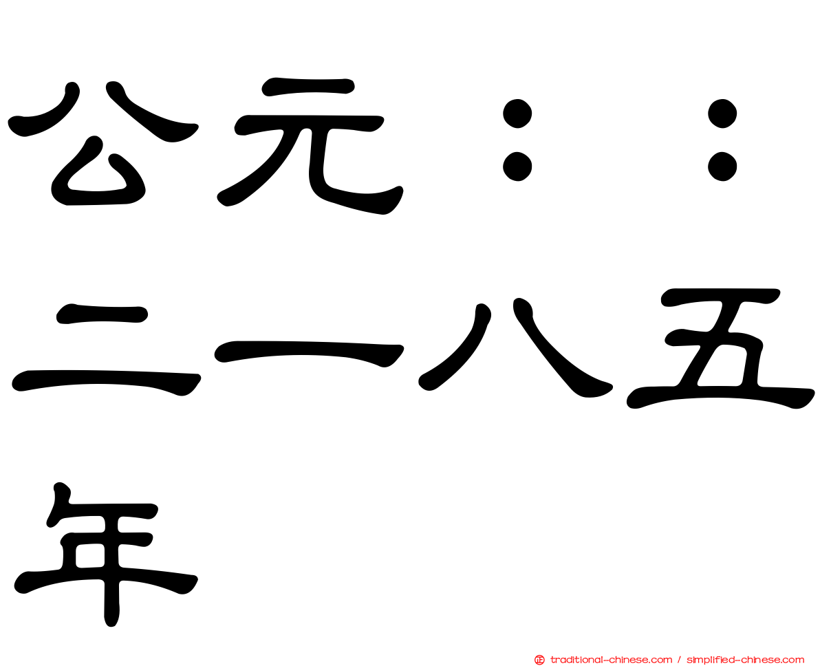 公元：：二一八五年