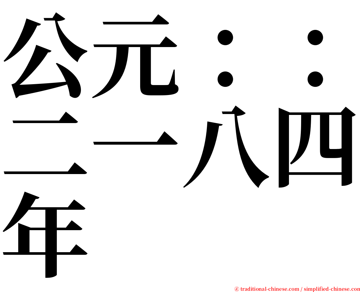 公元：：二一八四年 serif font