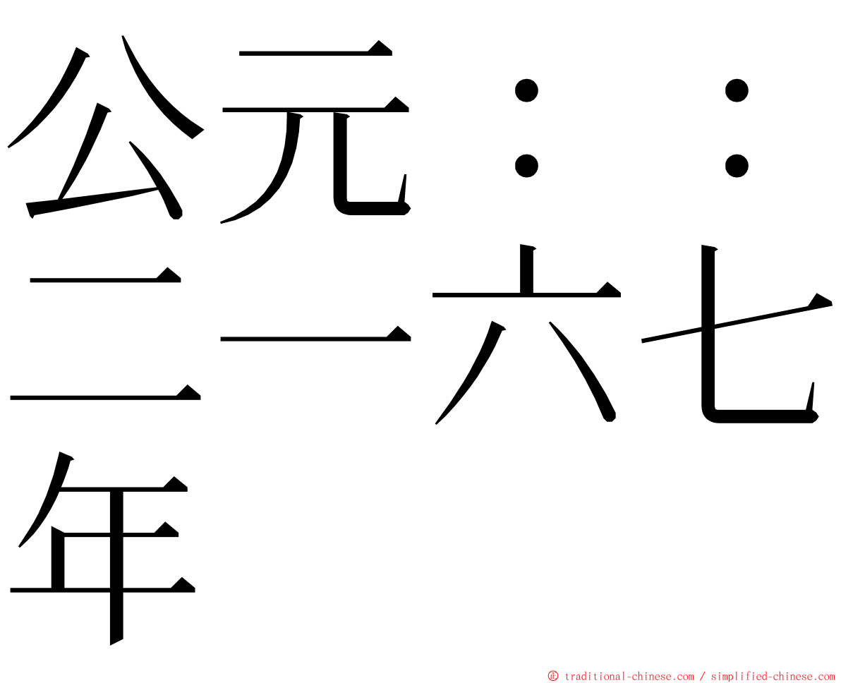 公元：：二一六七年 ming font