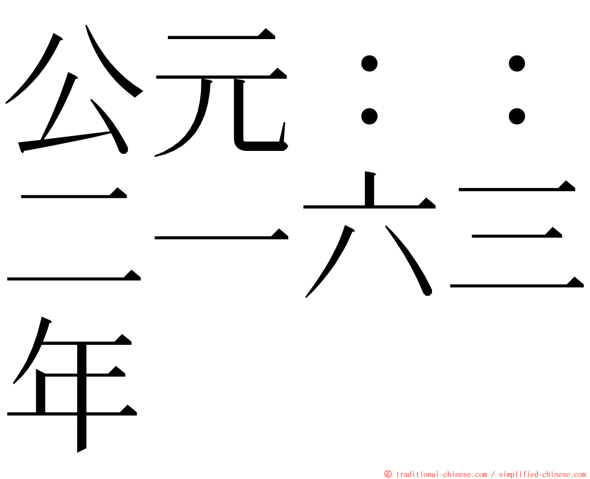 公元：：二一六三年 ming font