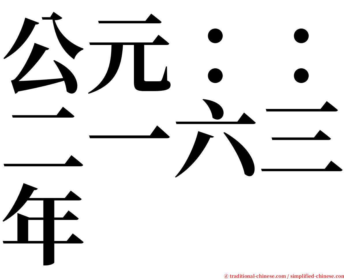 公元：：二一六三年 serif font