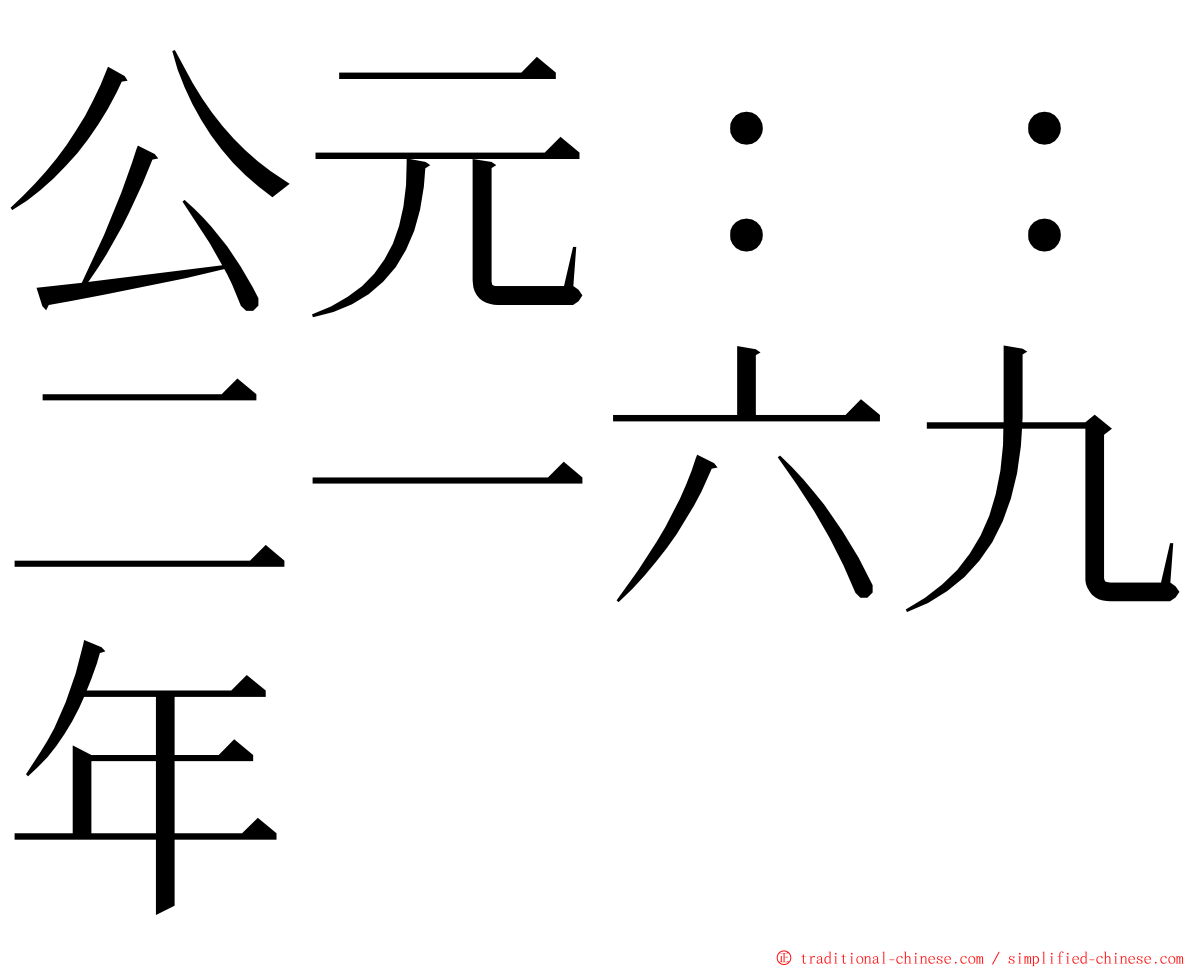 公元：：二一六九年 ming font