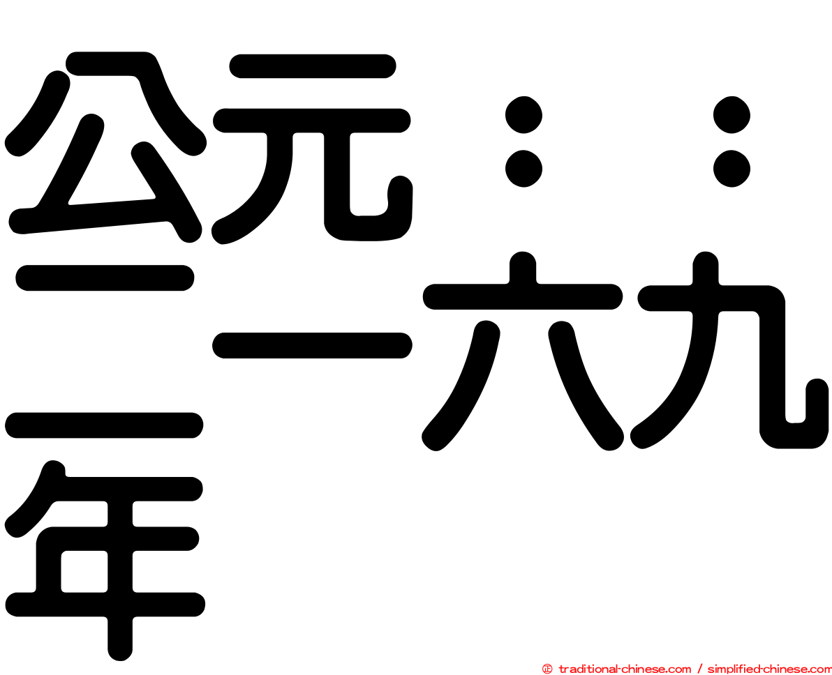 公元：：二一六九年