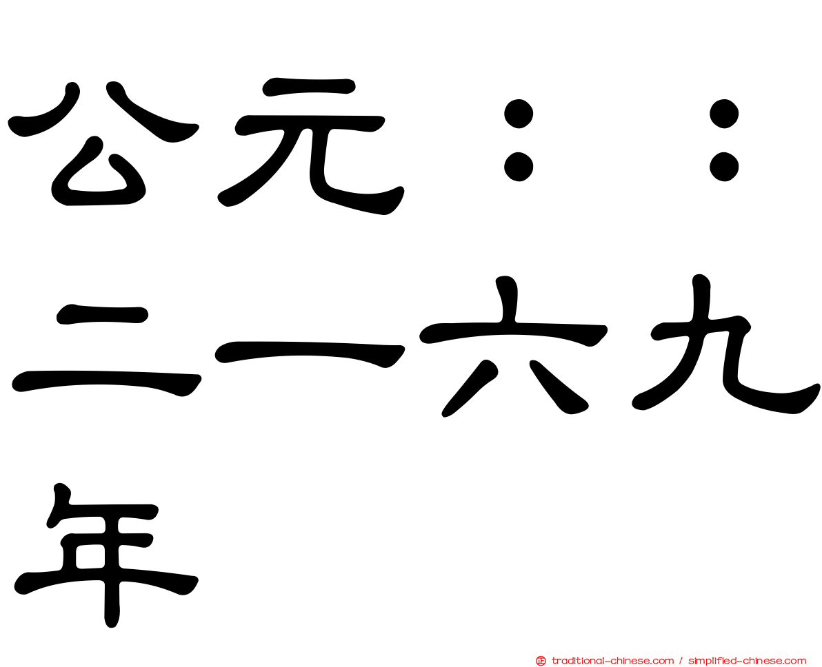 公元：：二一六九年