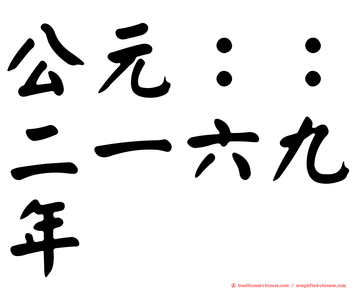 公元：：二一六九年