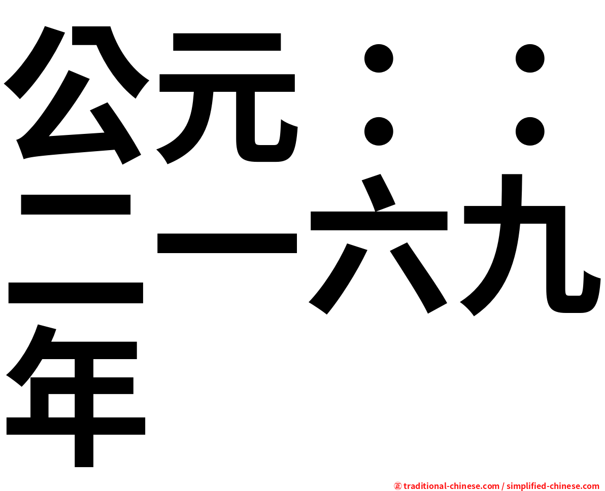 公元：：二一六九年