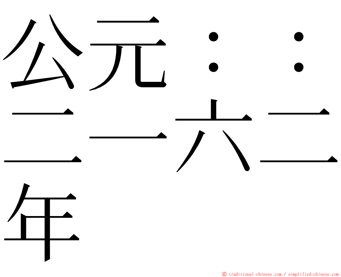 公元：：二一六二年 ming font