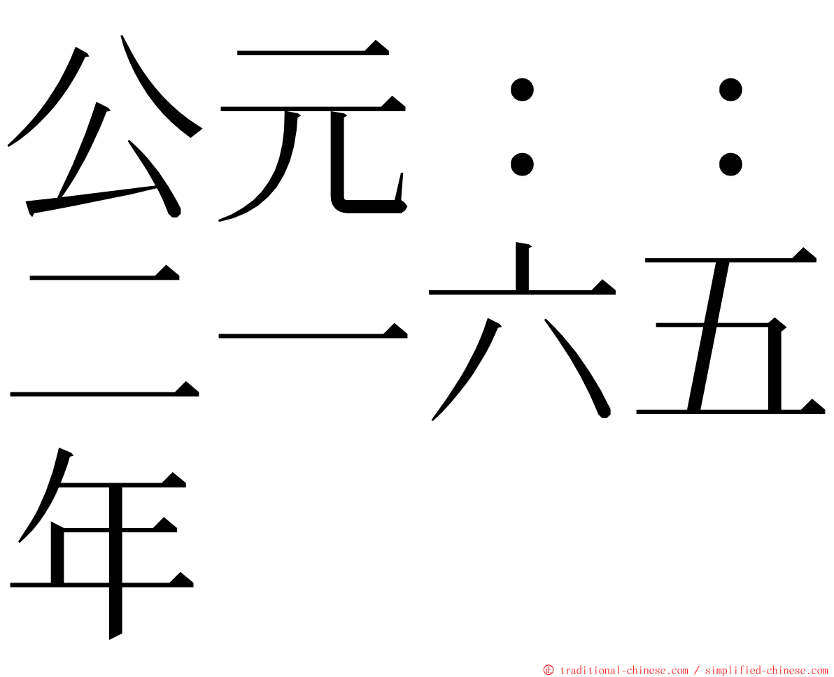 公元：：二一六五年 ming font