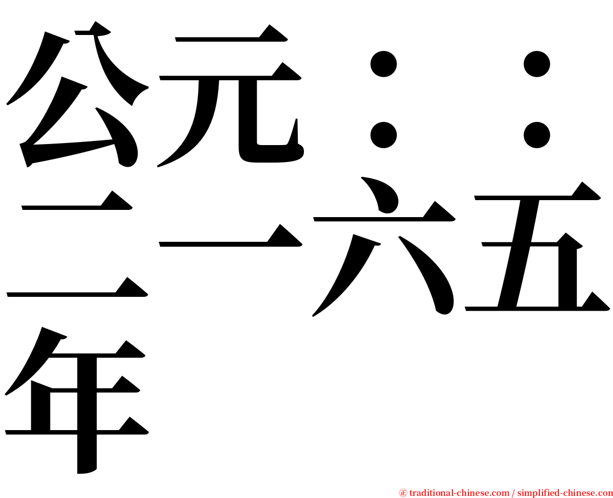 公元：：二一六五年 serif font