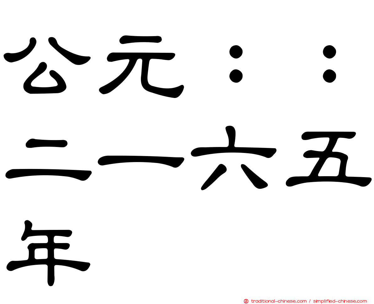 公元：：二一六五年