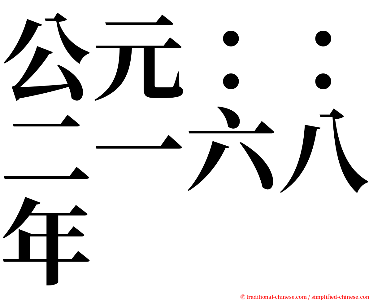 公元：：二一六八年 serif font