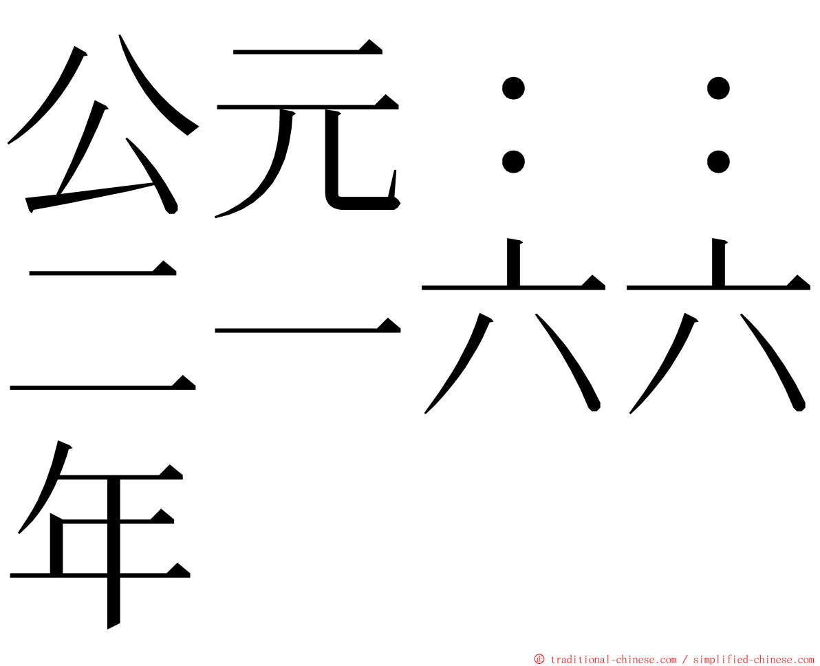 公元：：二一六六年 ming font