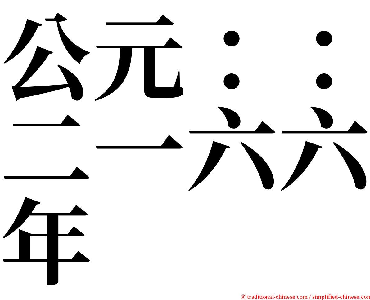 公元：：二一六六年 serif font