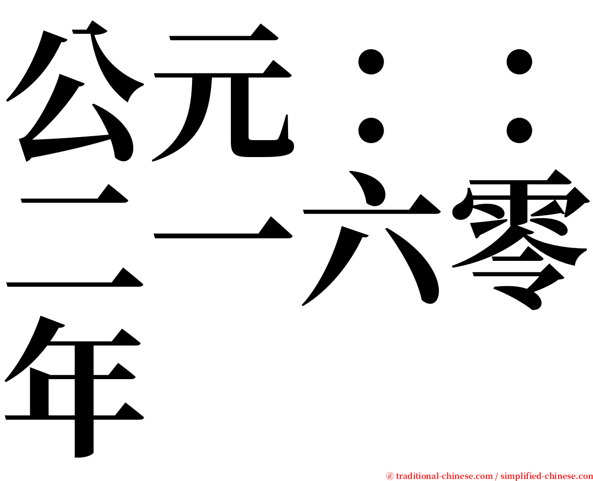 公元：：二一六零年 serif font