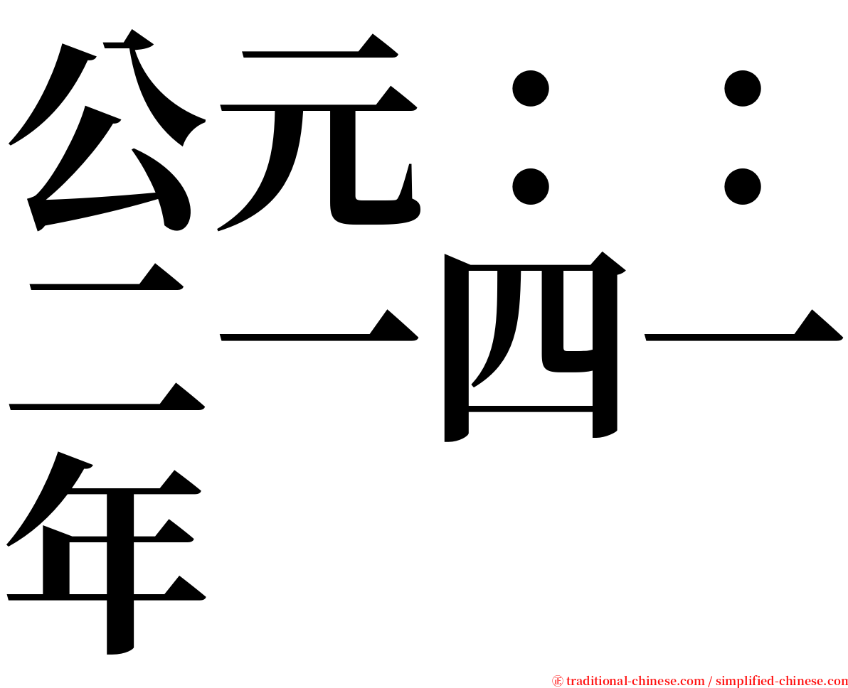 公元：：二一四一年 serif font