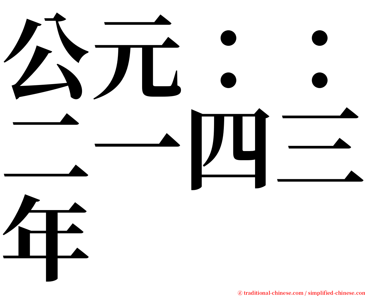 公元：：二一四三年 serif font