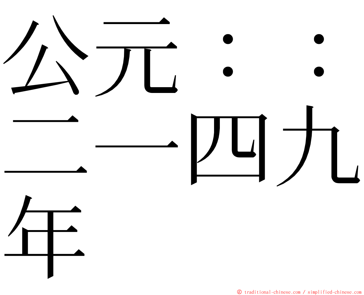 公元：：二一四九年 ming font