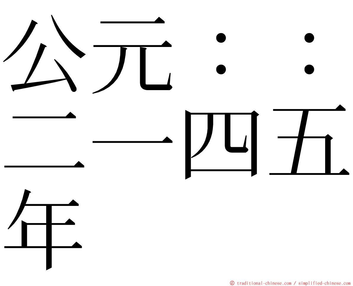 公元：：二一四五年 ming font