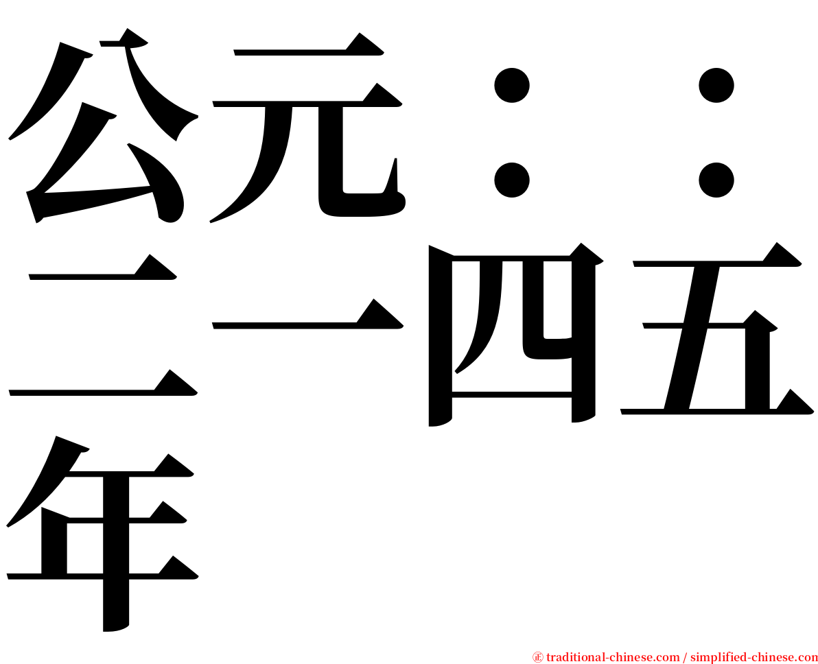 公元：：二一四五年 serif font