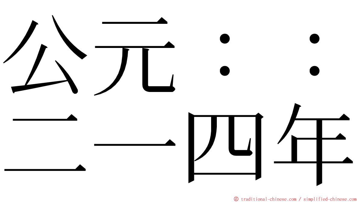 公元：：二一四年 ming font