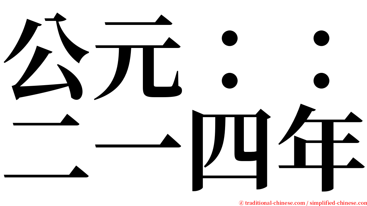 公元：：二一四年 serif font