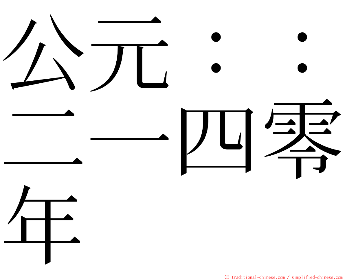 公元：：二一四零年 ming font