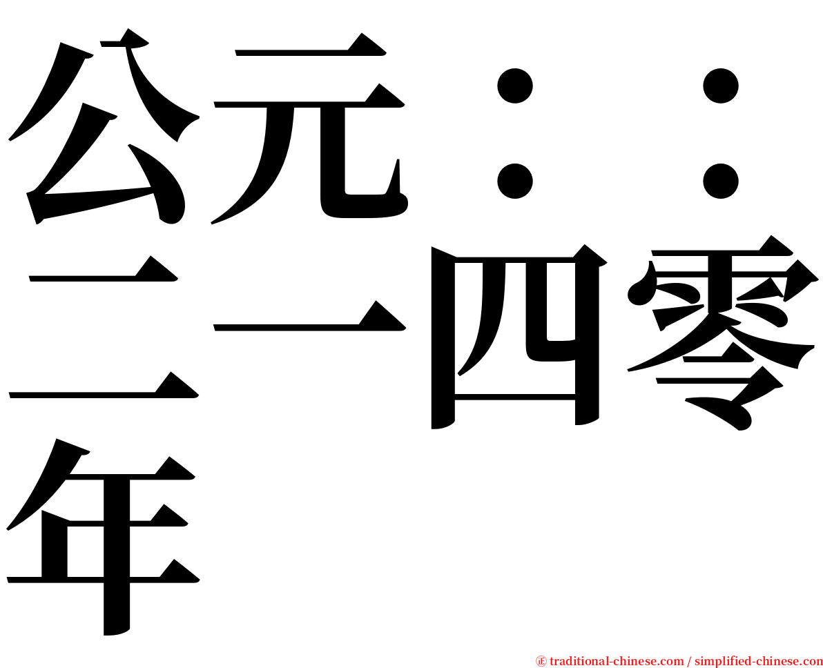 公元：：二一四零年 serif font