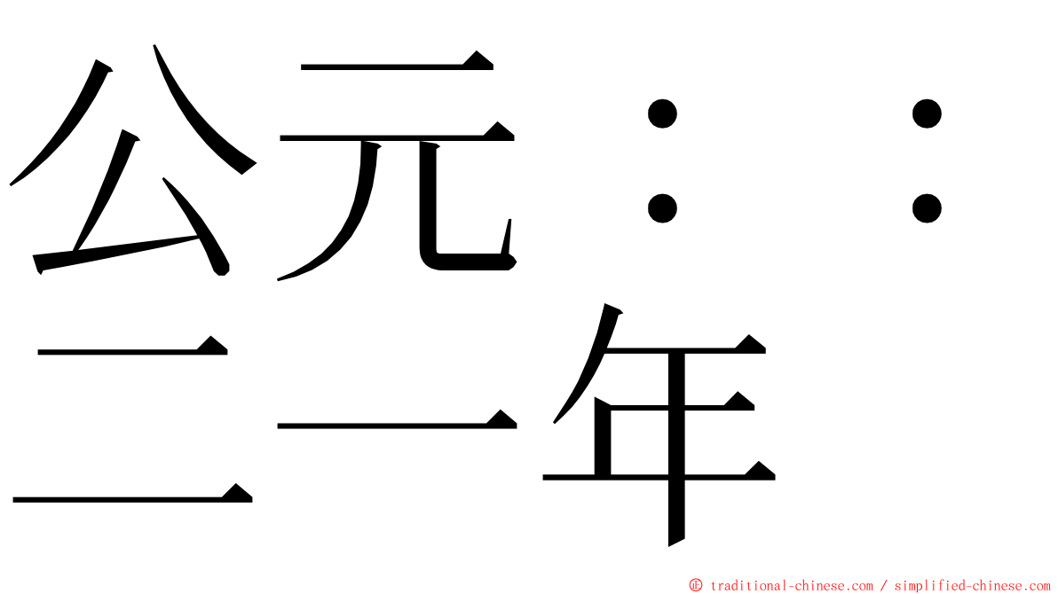 公元：：二一年 ming font